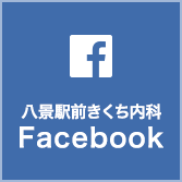 きくち内科クリニック Facebook
