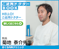 ご近所ドクターBOOK きくち内科クリニック