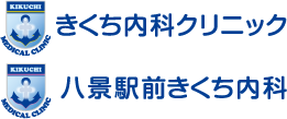 きくち内科クリニック 八景駅前きくち内科