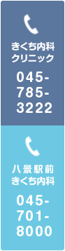 きくち内科クリニック Tel.045-785-3222 八景駅前きくち内科 Tel.045-701-8000