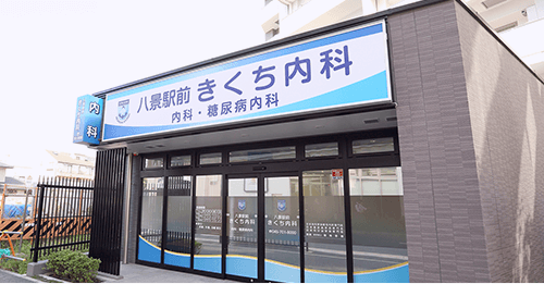 八景駅前きくち内科［分院］